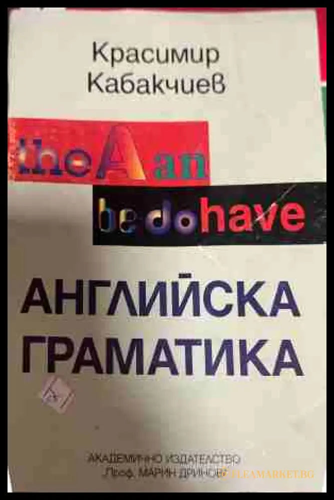 Английска граматика - Красимир Кабакчиев