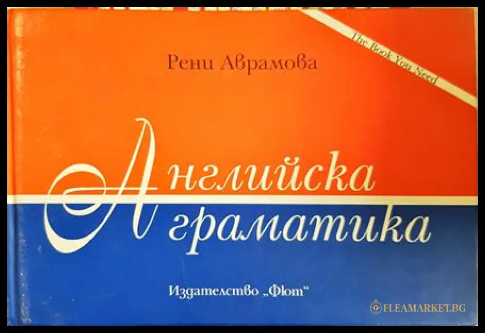 Английска граматика - Рени Аврамова