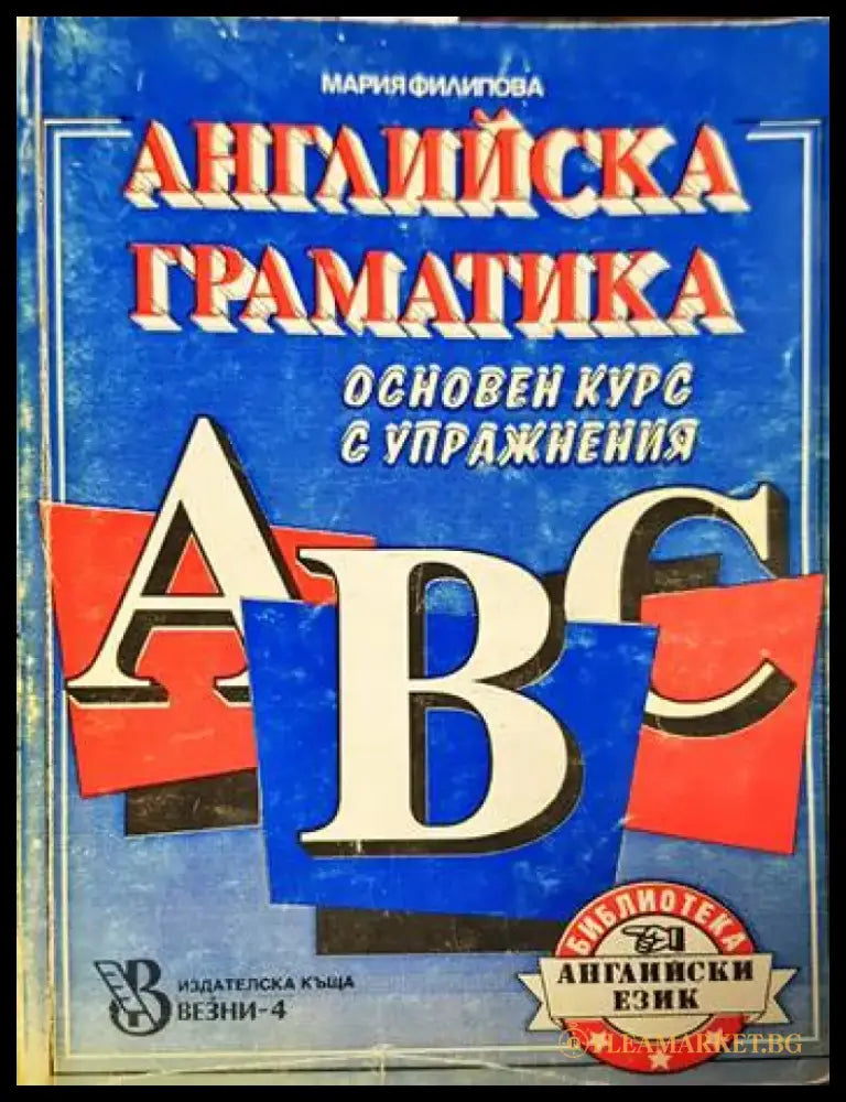 Английска граматика. Основен курс с упражнения - Книги
