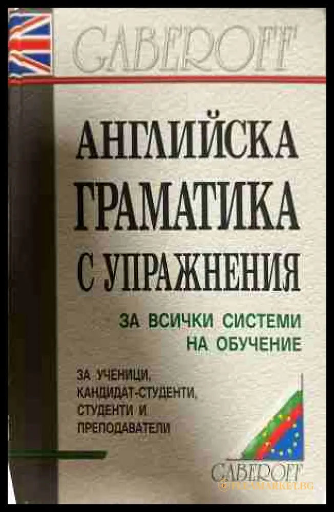 Английска граматика с упражнения - С. Боянова, Л. Илиева