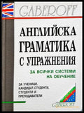 Английска граматика с упражнения - Gaberoff