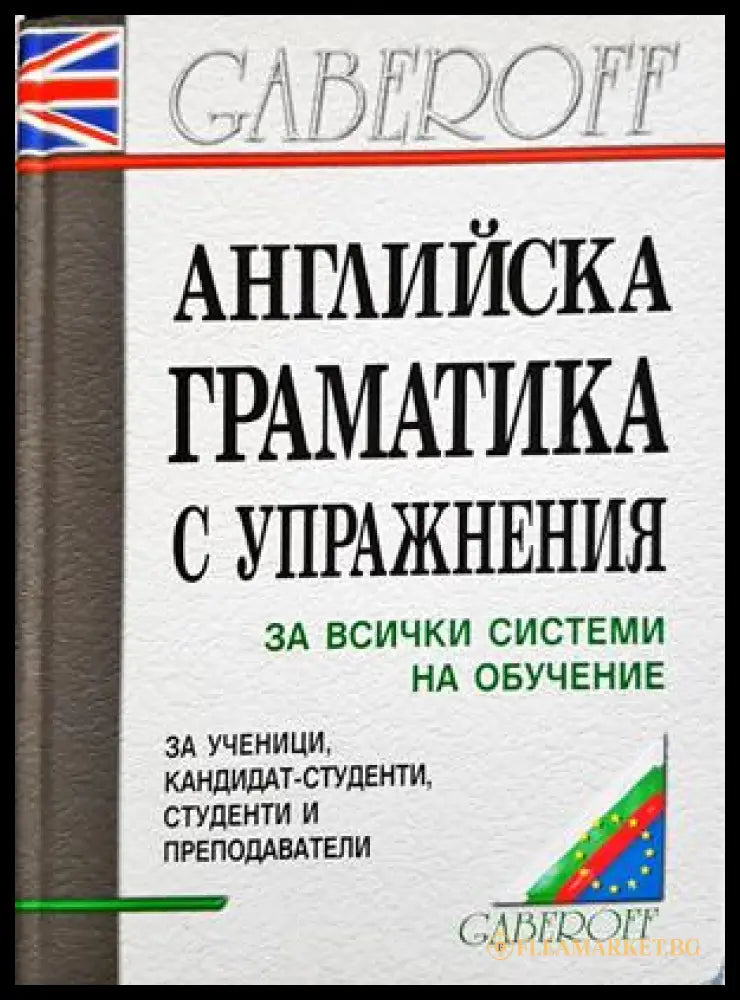 Английска граматика с упражнения - Gaberoff