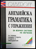 Английска граматика с упражнения - Книги