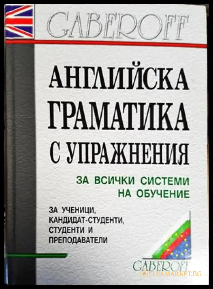 Английска граматика с упражнения - Книги