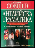 Английска граматика Collins COBUILD - Джон Синклер
