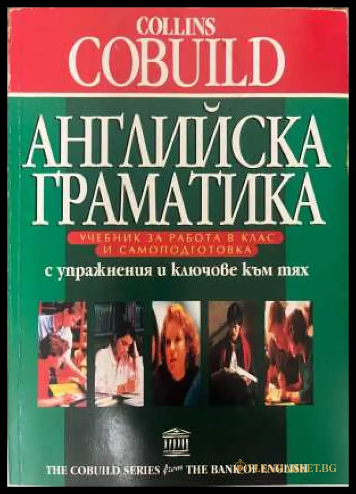 Английска граматика Collins COBUILD - Джон Синклер
