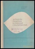 Английска граматика в сравнение с български език - Книги
