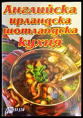 Английска ирландска и шотландска кухня - Книги