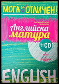 Английска матура + CD - Книги