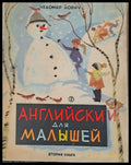 Английски для малышей вторая книга / English for the youngest second book - Книги