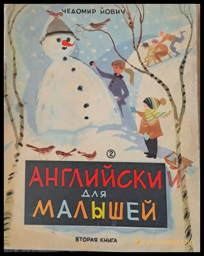 Английски для малышей вторая книга / English for the youngest second book - Книги