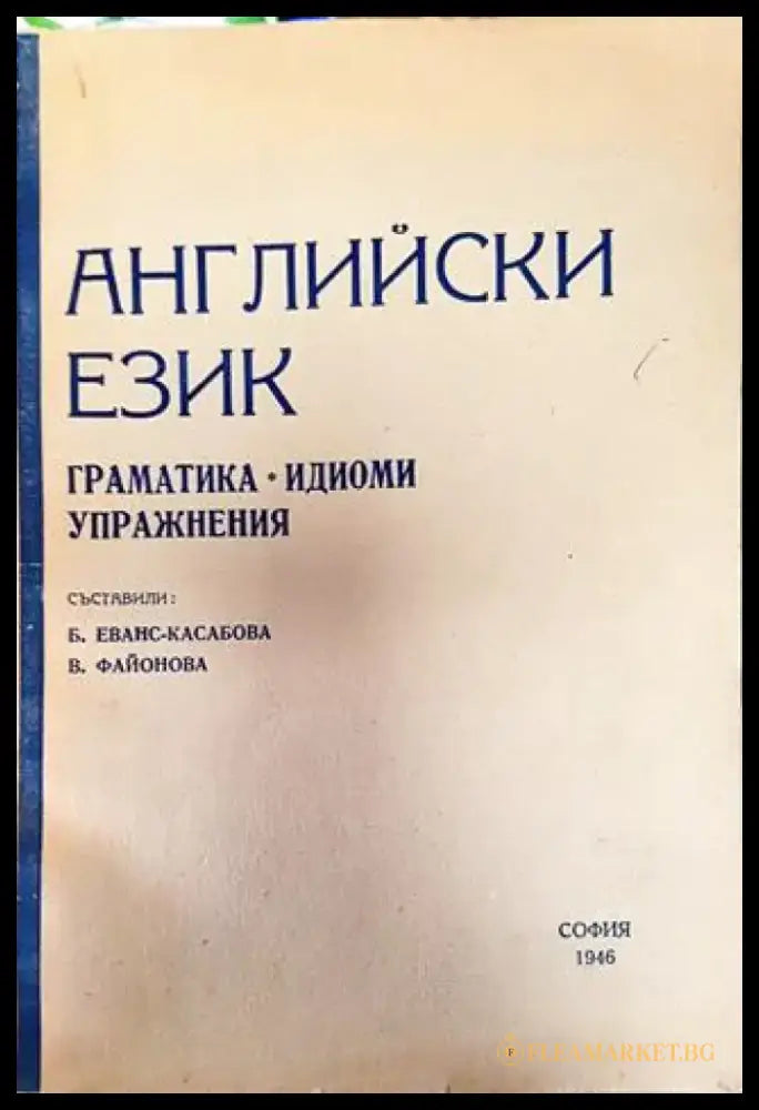 Английски език. Граматика - идиоми - упражнения (855) - Книга