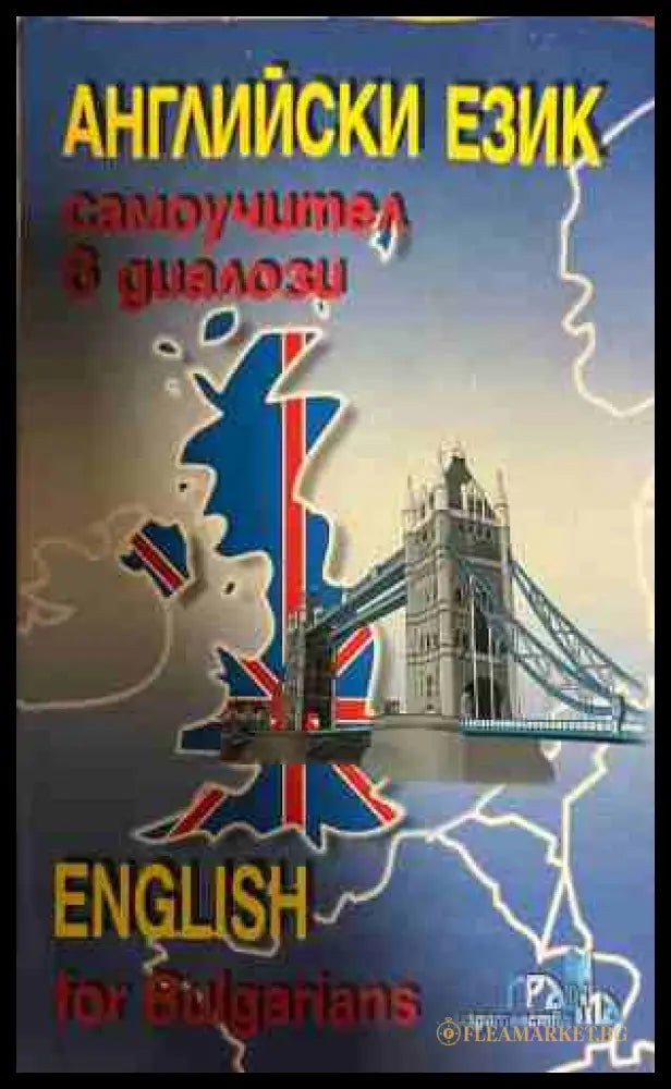 Английски език. Самоучител в диалози - Поля Кречеталска