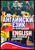 Английски език за напреднали / English for Advanced Learners (331805261809) - Весела Кацарова Елена Бърнева Букица