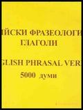 Английски фразеологични глаголи / English Phrasal Verbs - Книга