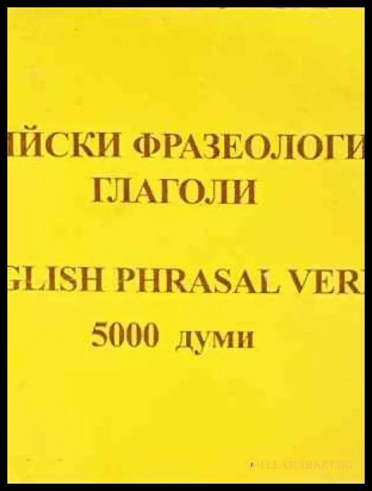 Английски фразеологични глаголи / English Phrasal Verbs - Книга