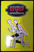 Английски хумор за ценители (421) - Книга