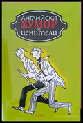 Английски хумор за ценители - Книги