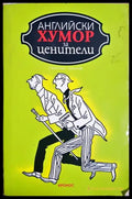 Английски хумор за ценители (301805261823) - Сборник - Книга