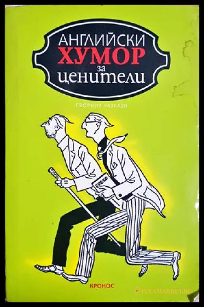 Английски хумор за ценители (301805261823) - Сборник - Книга