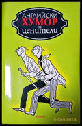 Английски хумор за ценители (351406261808) - Сборник - Книга