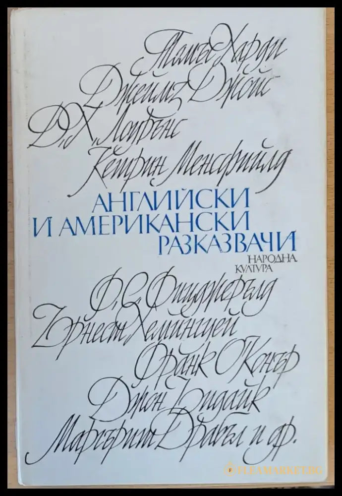 Английски и американски разказвачи - Книги