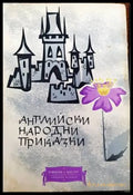 Английски народни приказки (779) - Книга