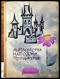 Английски народни приказки (996) - Книга