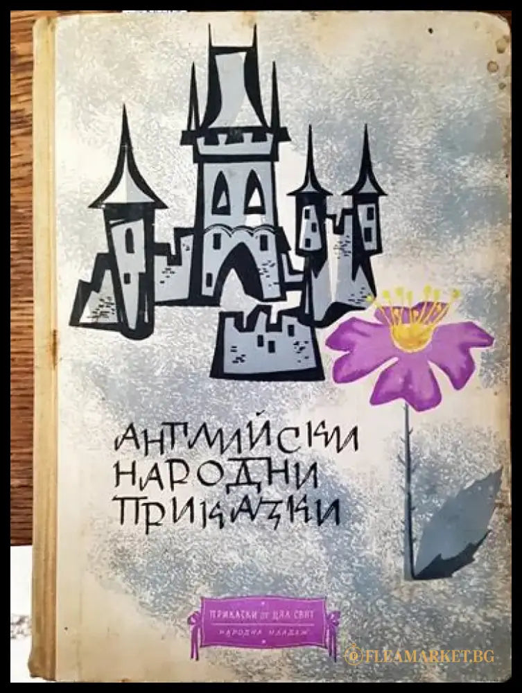 Английски народни приказки (996) - Книга