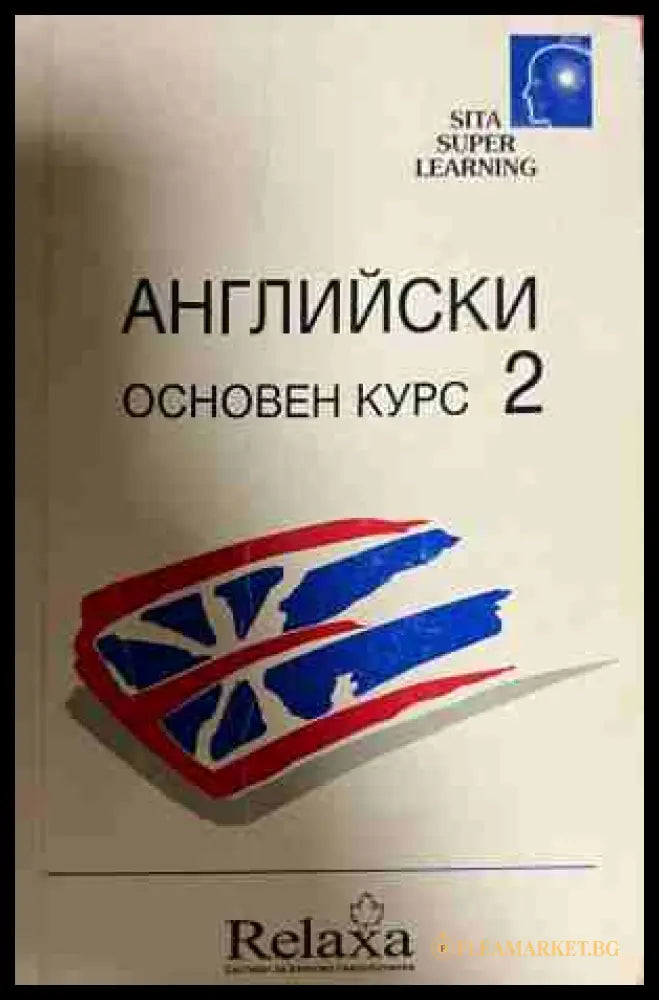 Английски. Основен курс. Част 2 (331009261440) - Бербел Хилдебрант-Домел - Книга