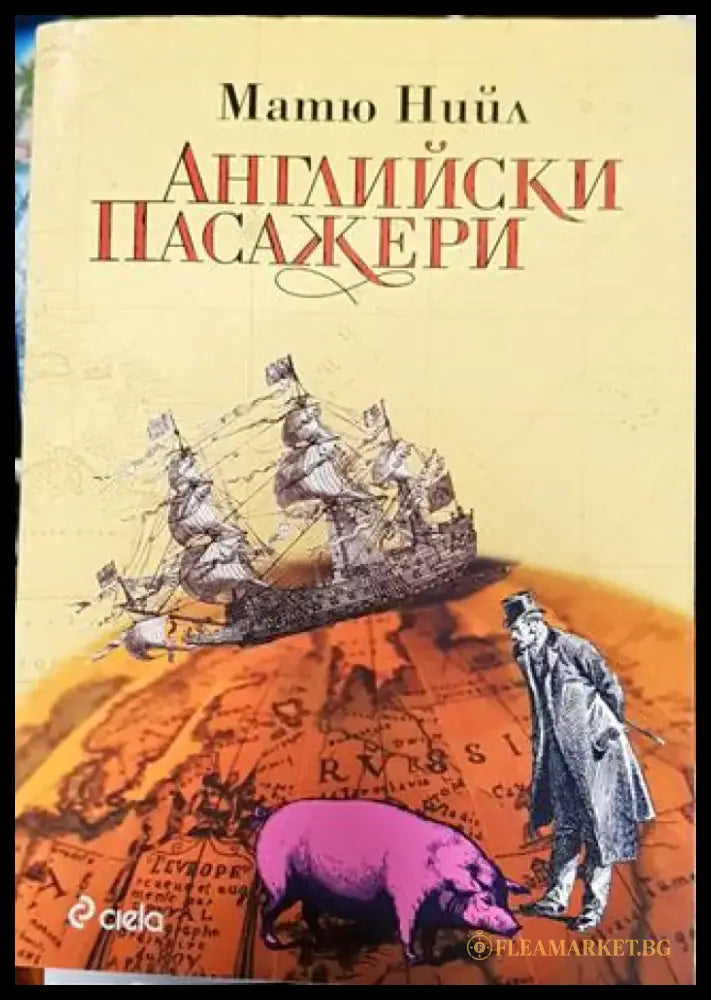 Английски пасажери - Книга