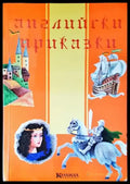 Английски приказки (628) - Книги