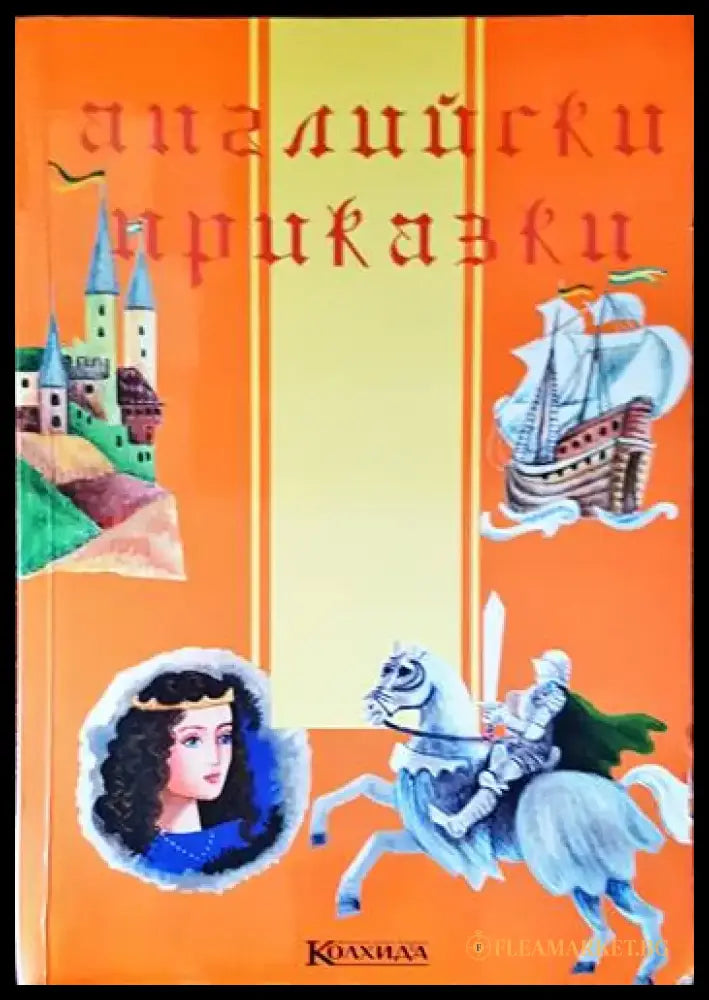 Английски приказки (628) - Книги