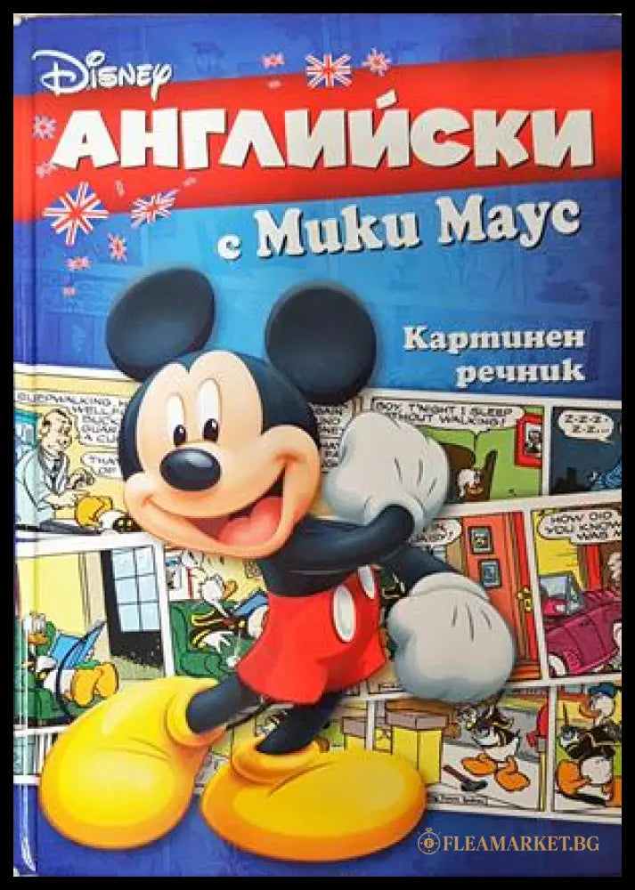 Английски с Мики Маус. Картинен речник