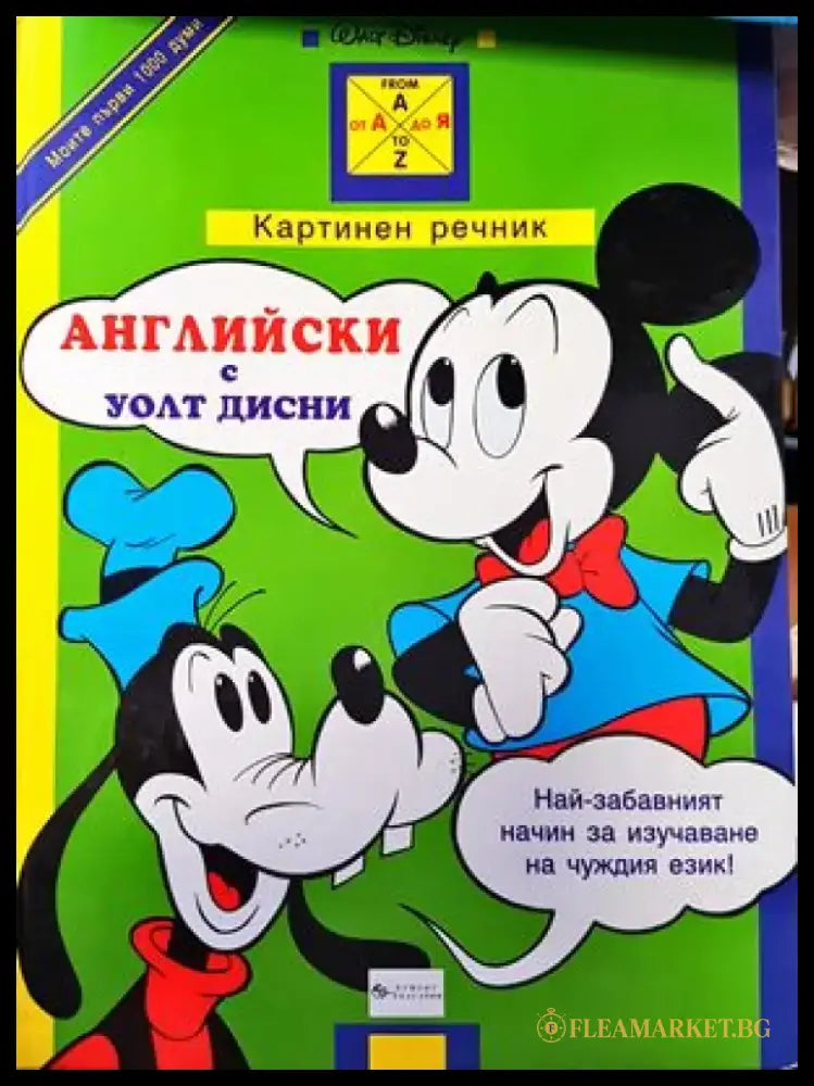 Английски с Уолт Дисни. Картинен речник (500) - Книга