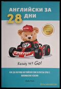 Английски за 28 дни (18060626132300) - Колектив - Книга