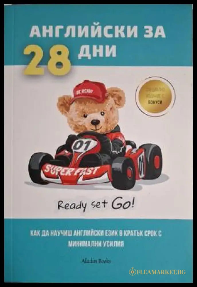 Английски за 28 дни (18060626132300) - Колектив - Книга