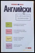 Английски за абсолютно начинаещи (141) - Книга