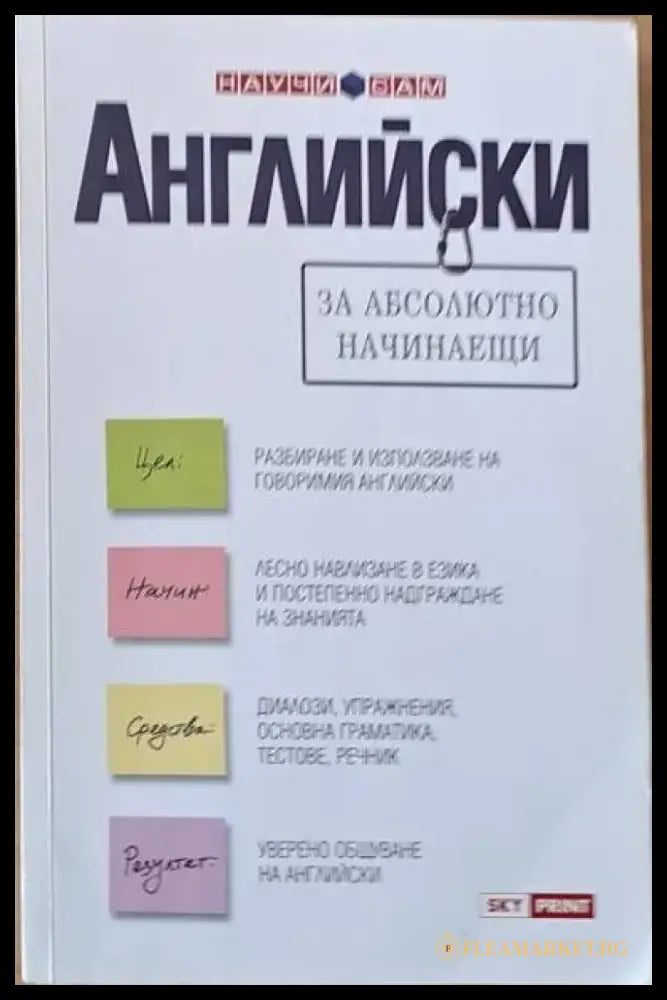 Английски за абсолютно начинаещи (141) - Книга