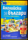 Английски за българи (708) - Книга