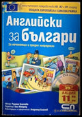Английски за българи (18060626125500) - Румяна Благоева - Книга