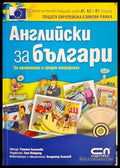 Английски за българи - Румяна Благоева