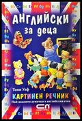 Английски за деца - Картинен речник