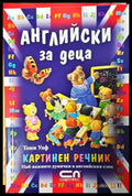 Английски за деца. Картинен речник - Книги