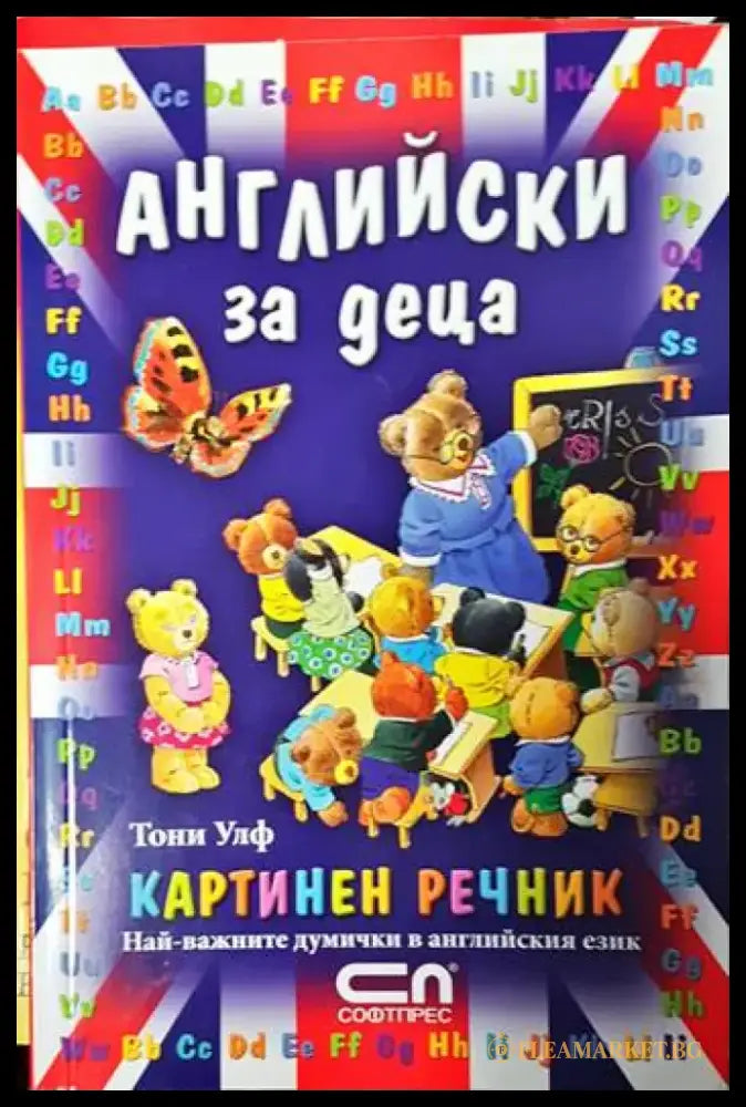 Английски за деца. Картинен речник - Книги