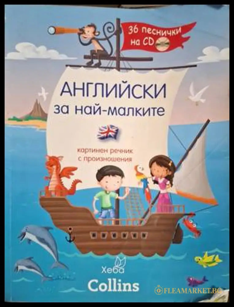 Английски за най-малките (170905261354) - Колектив - Много добро - Книга