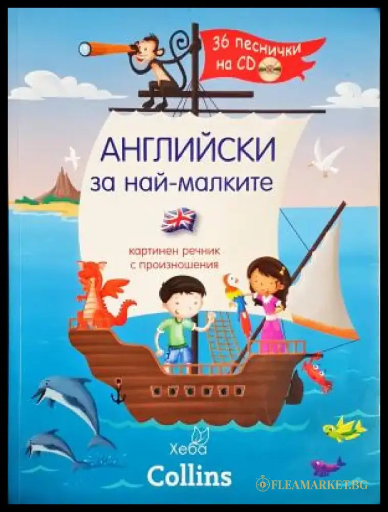 Английски за най-малките (860) - Книга