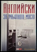 Английски за работното място (18060626132200) - Колектив - Книга
