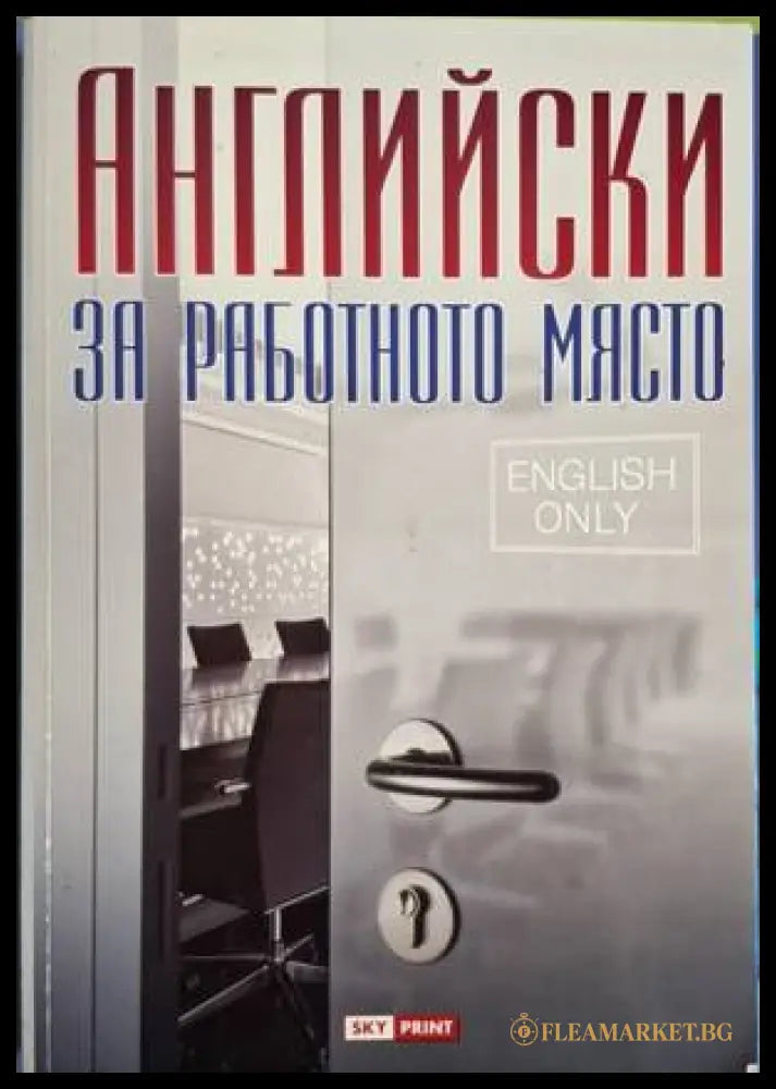 Английски за работното място (18060626132200) - Колектив - Книга