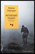 Английският пациент - корица